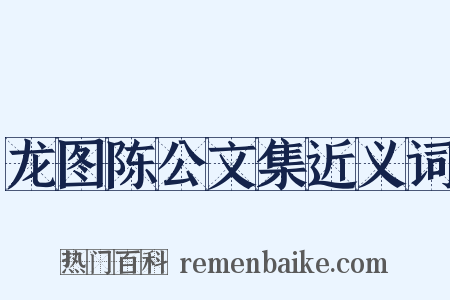 龙图陈公文集近义词是什么意思的图片